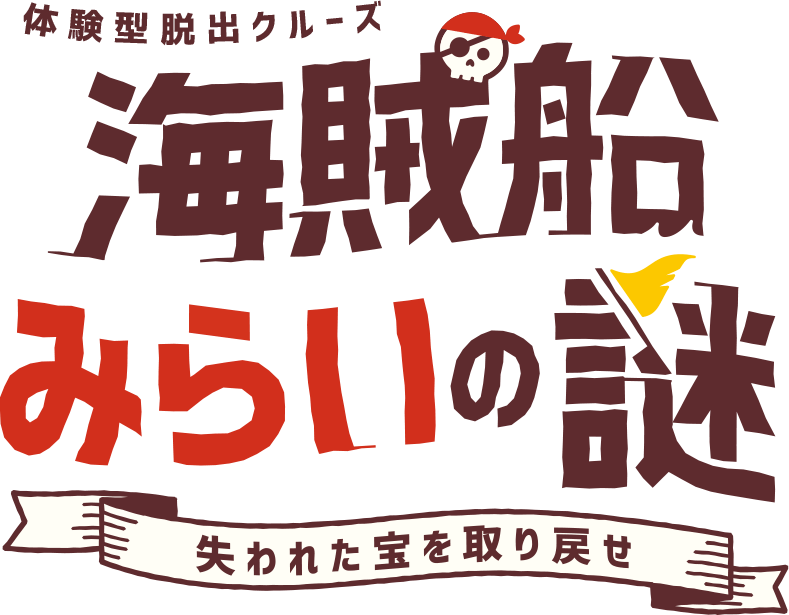 体験型脱出クルーズ　海賊船みらいの謎　失われた宝を取り戻せ