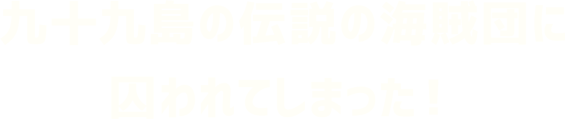 九十九島の伝説の海賊団に囚われてしまった！