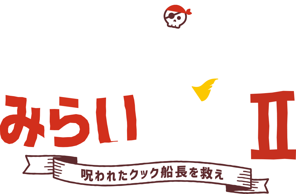 体験型脱出クルーズ　海賊船みらいの謎　失われた宝を取り戻せ