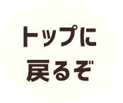 ぺージトップに戻るぞ