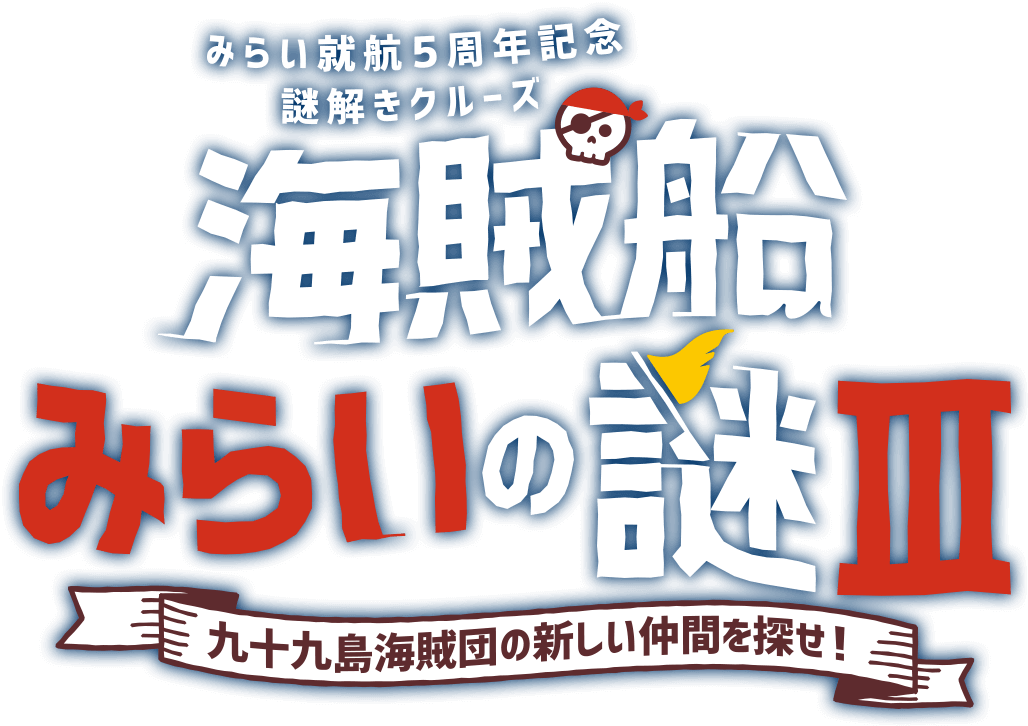 みらい就航5周年記念謎解きクルーズ　海賊船みらいの謎3　九十九島海賊団の新しい仲間を探せ！