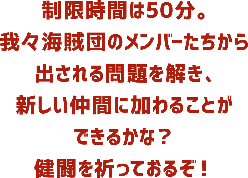 制限時間は50分。アナタは古文書の謎を解き明かし、クック船長を救うことができるのか!?