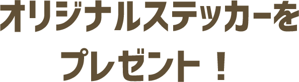 オリジナルステッカーをプレゼント!